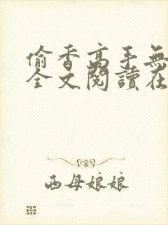 偷香高手无删减全文阅读在线