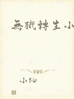 无职转生小说封面