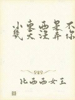 小东西是不是好几天没弄你了