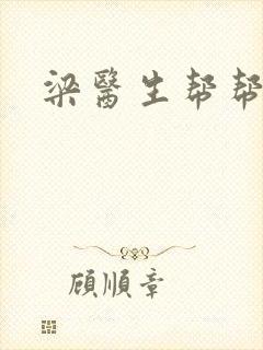 梁医生帮帮忙封面