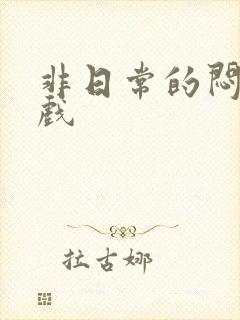 非日常的闷绝游戏