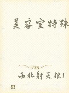 美容室特殊服务