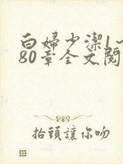 白妇少洁1～180章全文阅读封面