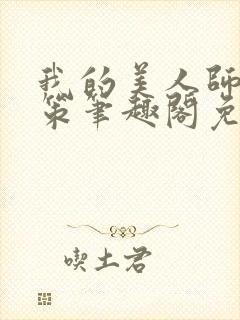 我的美人师父陈策笔趣阁免费阅读