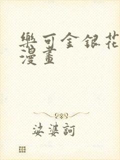 乐可金银花全文漫画封面