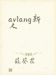 avlang新人封面