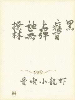 撩她上瘾黑暗森林无弹窗封面