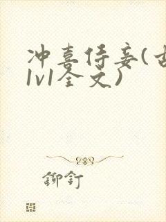 冲喜侍妾(古言1v1全文)