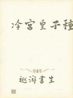 冷宫皇子种田记