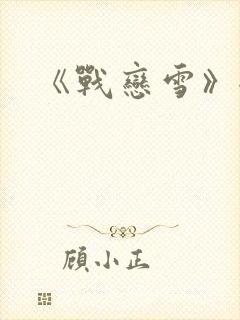 《战恋雪》全文