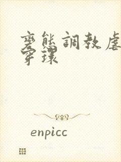 变态调教虐花蒂穿环封面