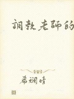 调教老师的小说
