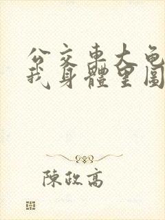 公交车大龟廷进我身体里图