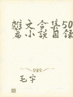 杂文合集500篇小说目录