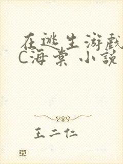 在逃生游戏里挨C海棠 小说