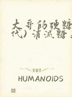 大哥的硬糖(年代) 消灭糖果小说