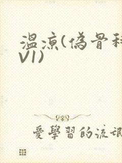 温凉(伪骨科1V1)