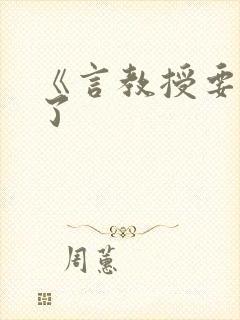 《言教授要撞坏了