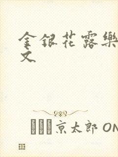 金银花露乐可全文封面