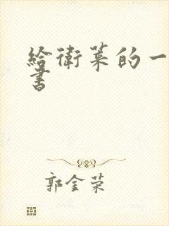 给卫莱的一封情书