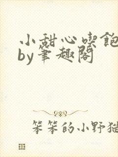 小甜心吃饱了吗by笔趣阁封面