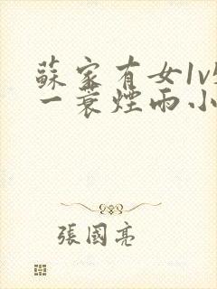 苏家有女1v5一蓑烟雨小说