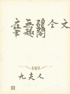 夜无疆全文免费笔趣阁封面