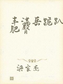 丰满岳跪趴高撅肥臀