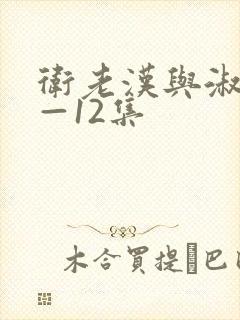 卫老汉与淑蓉8—12集