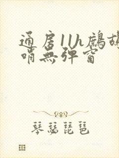 通房11h鹧鸪哨无弹窗