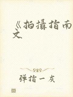 《拍摄指南》全文