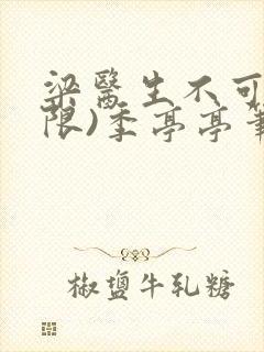 梁医生不可以(限)季亭亭笔趣阁