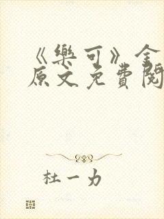 《乐可》金银花原文免费阅读