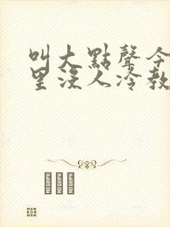 叫大点声今晚家里没人冷教授网站