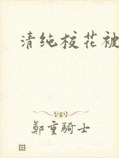 清纯校花被日常封面