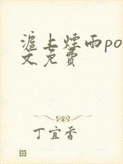 沪上烟雨po全文免费