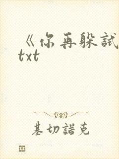 《你再躲试试》txt封面