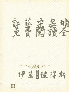 许艺宋晏明小说免费阅读全文