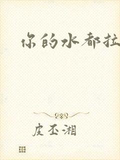 你的水都拉丝了