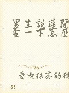 男生说迈开腿检查一下怎么回复