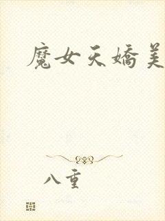 魔女天娇美人志