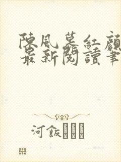陈风慕红颜全文最新阅读笔趣