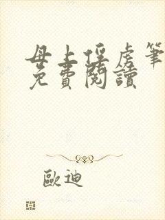 母上俘虏笔趣阁免费阅读封面