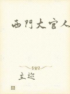 西门大官人
