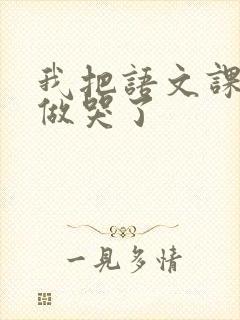 我把语文课代表做哭了