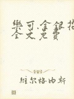 乐可.金银花露全文免费