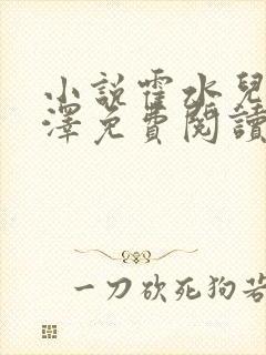 小说霍水儿和霍泽免费阅读