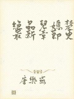 绝品儿媳楚青丝最新章节更新