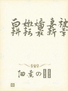 白嫩娇妻被别人耕耘最新章节封面