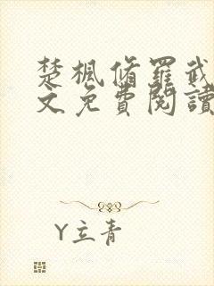 楚枫修罗武神全文免费阅读封面